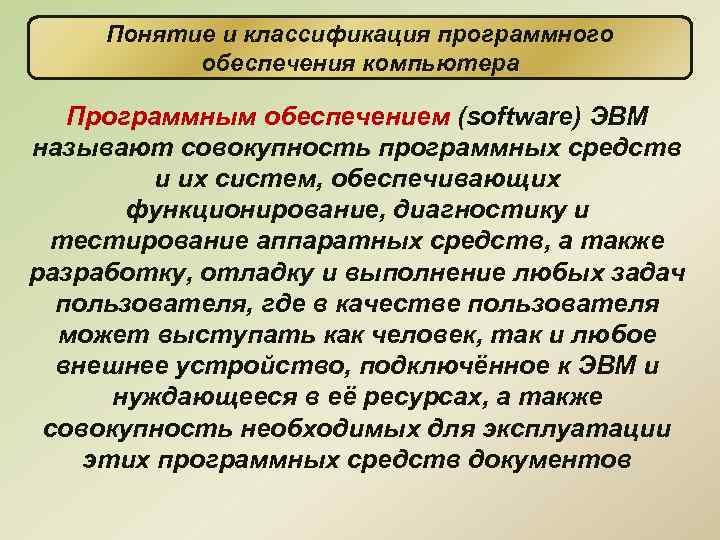 Понятие и классификация программного обеспечения компьютера Программным обеспечением (software) ЭВМ называют совокупность программных средств