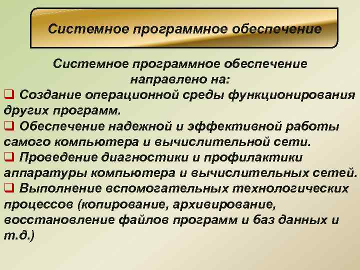 Системное программное обеспечение направлено на: q Создание операционной среды функционирования других программ. q Обеспечение