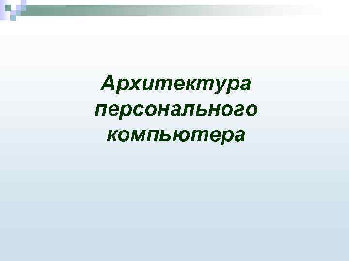 Архитектура персонального компьютера 