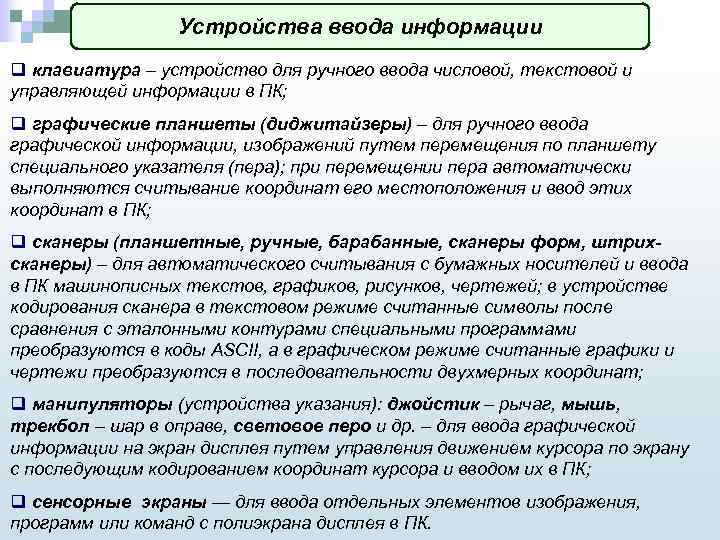 Устройства ввода информации q клавиатура – устройство для ручного ввода числовой, текстовой и управляющей