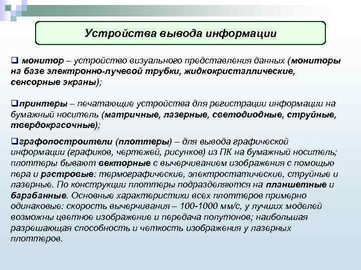 Устройства вывода информации q монитор – устройство визуального представления данных (мониторы на базе электронно-лучевой