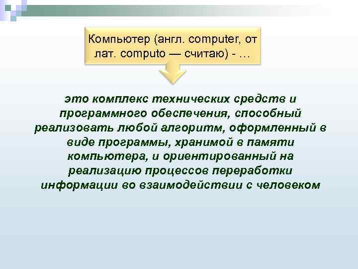 Компьютер (англ. computer, от лат. computo — считаю) - … это комплекс технических средств