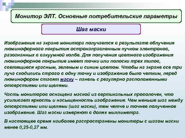 Монитор ЭЛТ. Основные потребительские параметры Шаг маски Изображение на экране монитора получается в результате