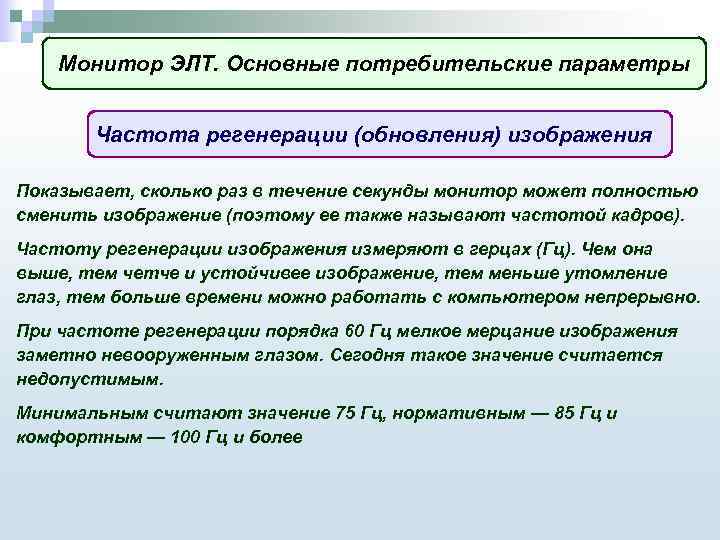 Монитор ЭЛТ. Основные потребительские параметры Частота регенерации (обновления) изображения Показывает, сколько раз в течение