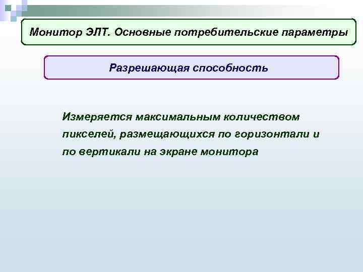 Монитор ЭЛТ. Основные потребительские параметры Разрешающая способность Измеряется максимальным количеством пикселей, размещающихся по горизонтали