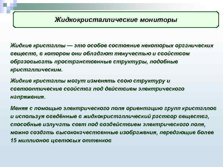 Жидкокристаллические мониторы Жидкие кристаллы — это особое состояние некоторых органических веществ, в котором они