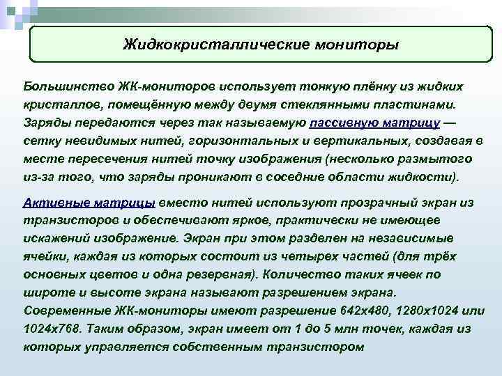 Жидкокристаллические мониторы Большинство ЖК-мониторов использует тонкую плёнку из жидких кристаллов, помещённую между двумя стеклянными