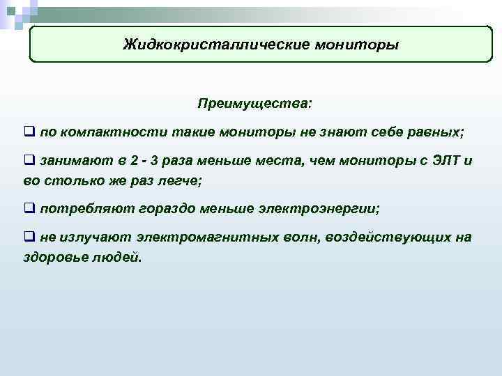 Жидкокристаллические мониторы Преимущества: q по компактности такие мониторы не знают себе равных; q занимают