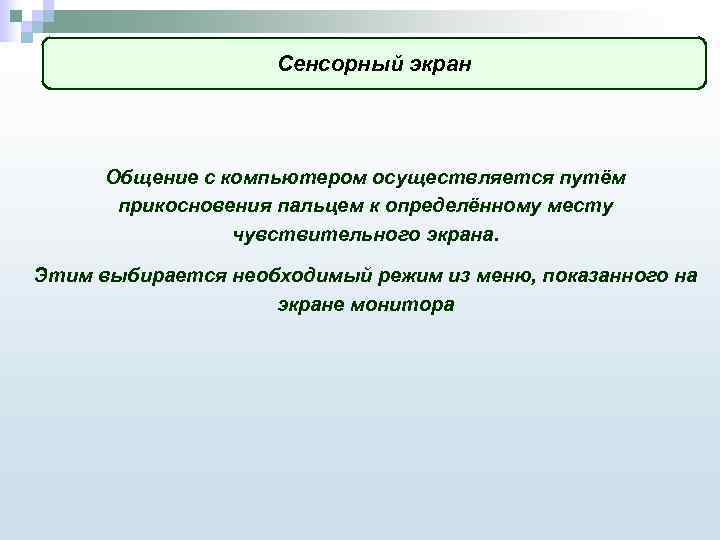 Сенсорный экран Общение с компьютером осуществляется путём прикосновения пальцем к определённому месту чувствительного экрана.