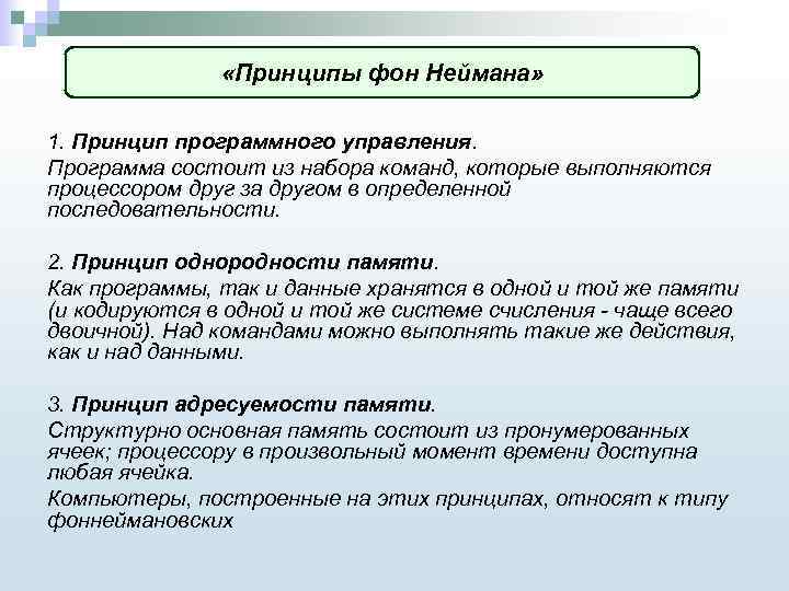  «Принципы фон Неймана» 1. Принцип программного управления. Программа состоит из набора команд, которые