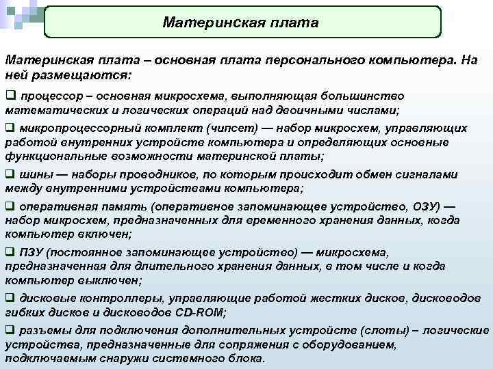 Материнская плата – основная плата персонального компьютера. На ней размещаются: q процессор – основная