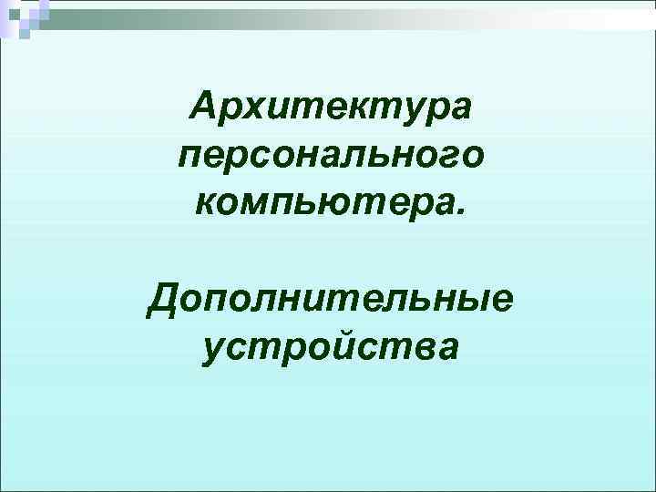 Архитектура персонального компьютера. Дополнительные устройства 