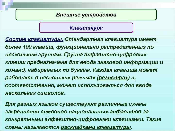 Внешние устройства Клавиатура Состав клавиатуры. Стандартная клавиатура имеет более 100 клавиш, функционально распределенных по