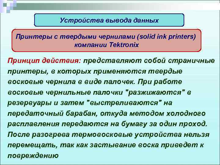 Устройства вывода данных Принтеры с твердыми чернилами (solid ink printers) компании Tektronix Принцип действия: