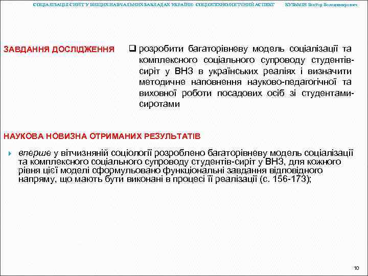 СОЦІАЛІЗАЦІЯ СИРІТ У ВИЩИХ НАВЧАЛЬНИХ ЗАКЛАДАХ УКРАЇНИ: СОЦІОТЕХНОЛОГІЧНИЙ АСПЕКТ ЗАВДАННЯ ДОСЛІДЖЕННЯ КУЗЬМІН Віктор Володимирович