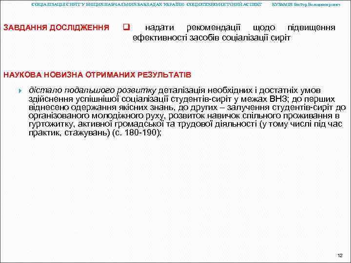 СОЦІАЛІЗАЦІЯ СИРІТ У ВИЩИХ НАВЧАЛЬНИХ ЗАКЛАДАХ УКРАЇНИ: СОЦІОТЕХНОЛОГІЧНИЙ АСПЕКТ ЗАВДАННЯ ДОСЛІДЖЕННЯ КУЗЬМІН Віктор Володимирович