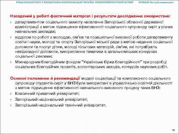 СОЦІАЛІЗАЦІЯ СИРІТ У ВИЩИХ НАВЧАЛЬНИХ ЗАКЛАДАХ УКРАЇНИ: СОЦІОТЕХНОЛОГІЧНИЙ АСПЕКТ КУЗЬМІН Віктор Володимирович Наведений у