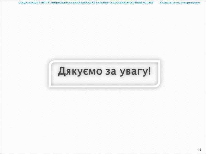 СОЦІАЛІЗАЦІЯ СИРІТ У ВИЩИХ НАВЧАЛЬНИХ ЗАКЛАДАХ УКРАЇНИ: СОЦІОТЕХНОЛОГІЧНИЙ АСПЕКТ КУЗЬМІН Віктор Володимирович 15 