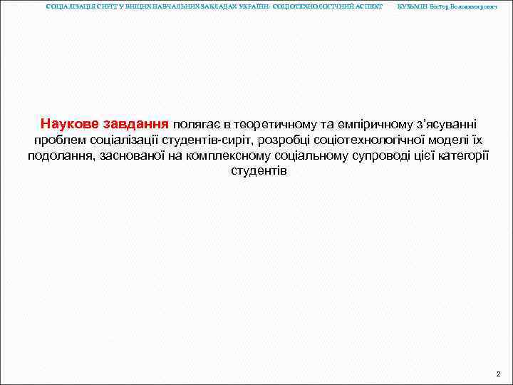 СОЦІАЛІЗАЦІЯ СИРІТ У ВИЩИХ НАВЧАЛЬНИХ ЗАКЛАДАХ УКРАЇНИ: СОЦІОТЕХНОЛОГІЧНИЙ АСПЕКТ КУЗЬМІН Віктор Володимирович Наукове завдання