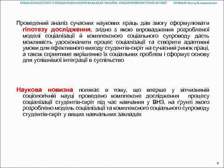 СОЦІАЛІЗАЦІЯ СИРІТ У ВИЩИХ НАВЧАЛЬНИХ ЗАКЛАДАХ УКРАЇНИ: СОЦІОТЕХНОЛОГІЧНИЙ АСПЕКТ КУЗЬМІН Віктор Володимирович Проведений аналіз