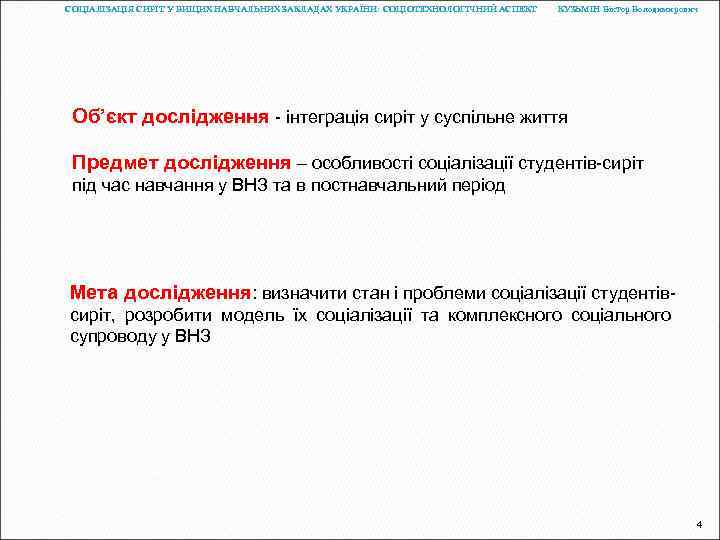 СОЦІАЛІЗАЦІЯ СИРІТ У ВИЩИХ НАВЧАЛЬНИХ ЗАКЛАДАХ УКРАЇНИ: СОЦІОТЕХНОЛОГІЧНИЙ АСПЕКТ КУЗЬМІН Віктор Володимирович Об’єкт дослідження