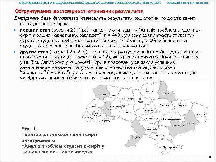 СОЦІАЛІЗАЦІЯ СИРІТ У ВИЩИХ НАВЧАЛЬНИХ ЗАКЛАДАХ УКРАЇНИ: СОЦІОТЕХНОЛОГІЧНИЙ АСПЕКТ КУЗЬМІН Віктор Володимирович Обґрунтування достовірності