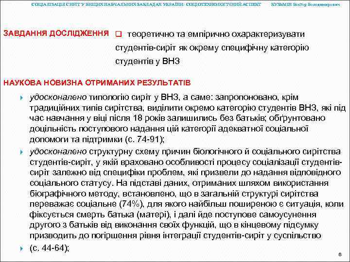 СОЦІАЛІЗАЦІЯ СИРІТ У ВИЩИХ НАВЧАЛЬНИХ ЗАКЛАДАХ УКРАЇНИ: СОЦІОТЕХНОЛОГІЧНИЙ АСПЕКТ КУЗЬМІН Віктор Володимирович ЗАВДАННЯ ДОСЛІДЖЕННЯ