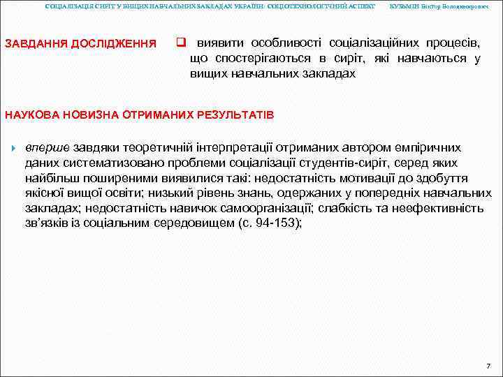 СОЦІАЛІЗАЦІЯ СИРІТ У ВИЩИХ НАВЧАЛЬНИХ ЗАКЛАДАХ УКРАЇНИ: СОЦІОТЕХНОЛОГІЧНИЙ АСПЕКТ ЗАВДАННЯ ДОСЛІДЖЕННЯ КУЗЬМІН Віктор Володимирович