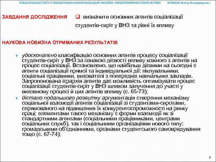 СОЦІАЛІЗАЦІЯ СИРІТ У ВИЩИХ НАВЧАЛЬНИХ ЗАКЛАДАХ УКРАЇНИ: СОЦІОТЕХНОЛОГІЧНИЙ АСПЕКТ ЗАВДАННЯ ДОСЛІДЖЕННЯ КУЗЬМІН Віктор Володимирович