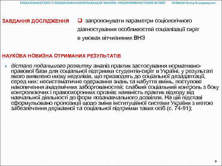 СОЦІАЛІЗАЦІЯ СИРІТ У ВИЩИХ НАВЧАЛЬНИХ ЗАКЛАДАХ УКРАЇНИ: СОЦІОТЕХНОЛОГІЧНИЙ АСПЕКТ ЗАВДАННЯ ДОСЛІДЖЕННЯ КУЗЬМІН Віктор Володимирович