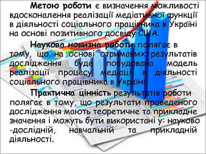 Метою роботи є визначення можливості вдосконалення реалізації медіативної функції в діяльності соціального працівника в