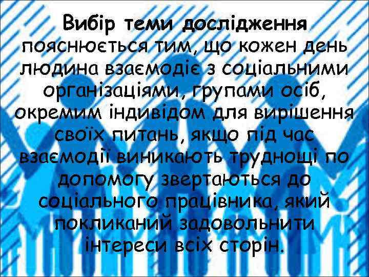 Вибір теми дослідження пояснюється тим, що кожен день людина взаємодіє з соціальними організаціями, групами