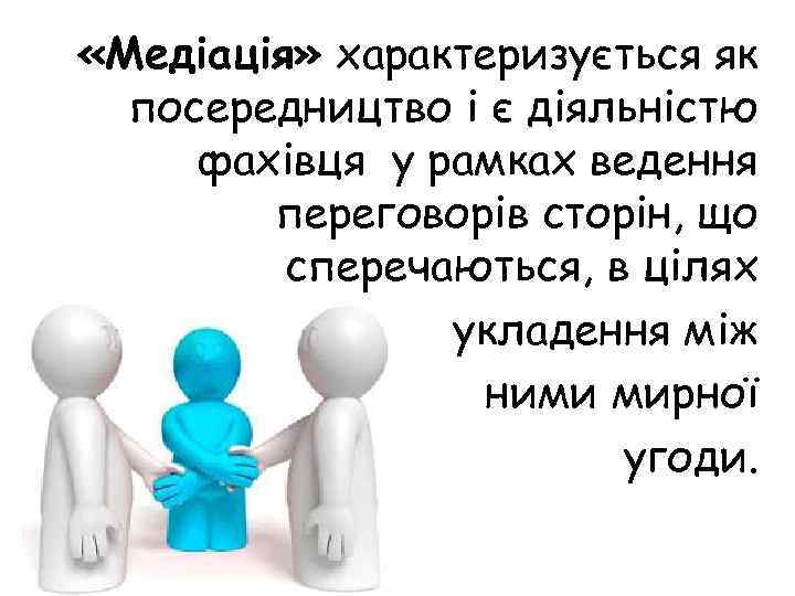  «Медіація» характеризується як посередництво і є діяльністю фахівця у рамках ведення переговорів сторін,