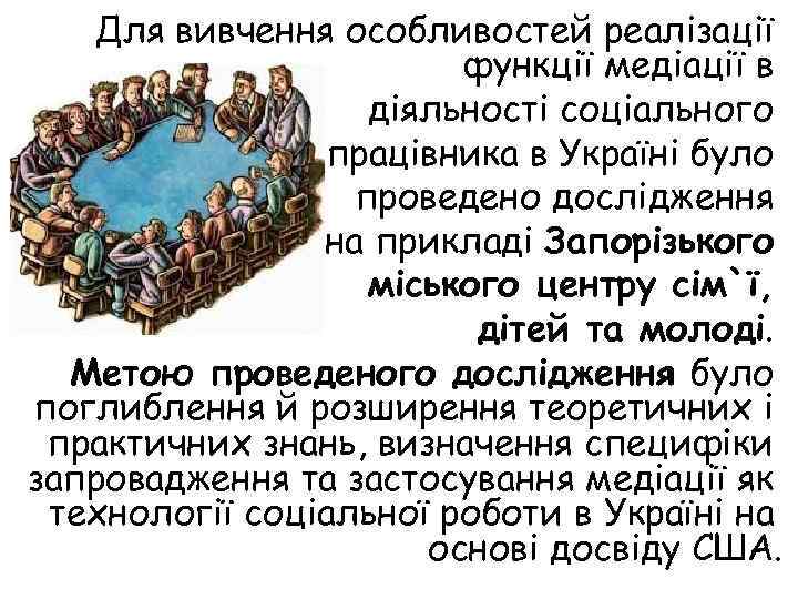 Для вивчення особливостей реалізації функції медіації в діяльності соціального працівника в Україні було проведено