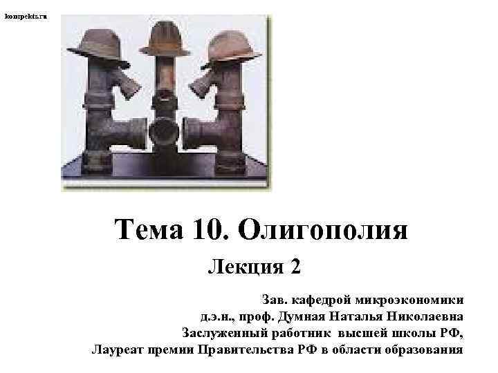  konspekts. ru Тема 10. Олигополия Лекция 2 Зав. кафедрой микроэкономики д. э. н.