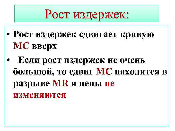 Рост издержек: • Рост издержек сдвигает кривую МС вверх • Если рост издержек не
