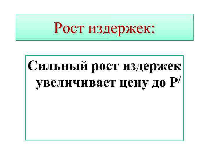 Рост издержек: Сильный рост издержек / увеличивает цену до Р 