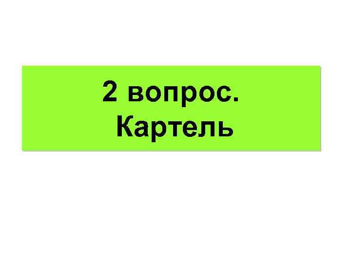 2 вопрос. Картель 