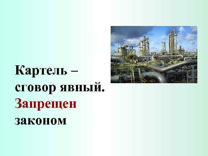 Картель – сговор явный. Запрещен законом 