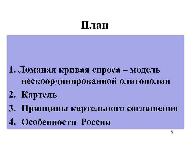 План 1. Ломаная кривая спроса – модель нескоординированной олигополии 2. Картель 3. Принципы картельного