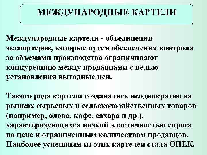 Международный картель