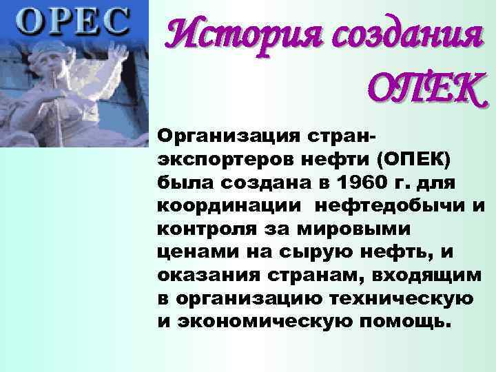 История создания ОПЕК Организация странэкспортеров нефти (ОПЕК) была создана в 1960 г. для координации