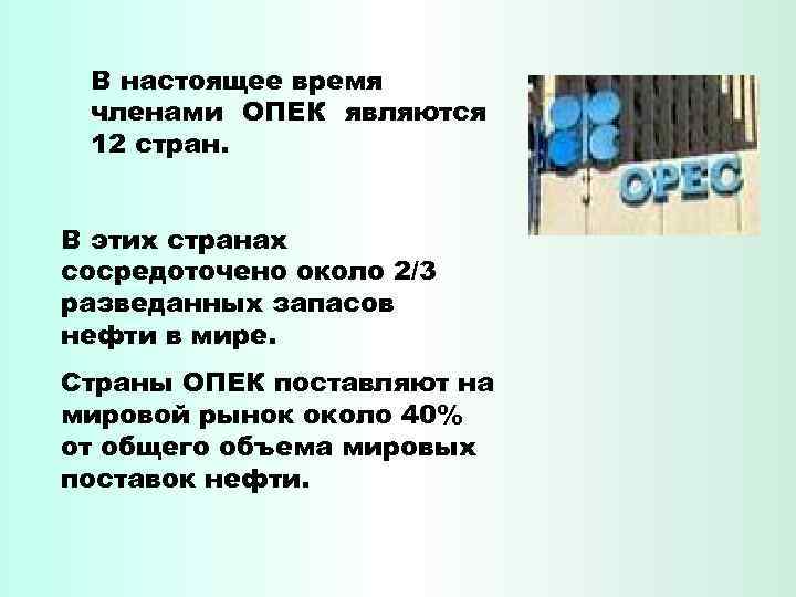 В настоящее время членами ОПЕК являются 12 стран. В этих странах сосредоточено около 2/3