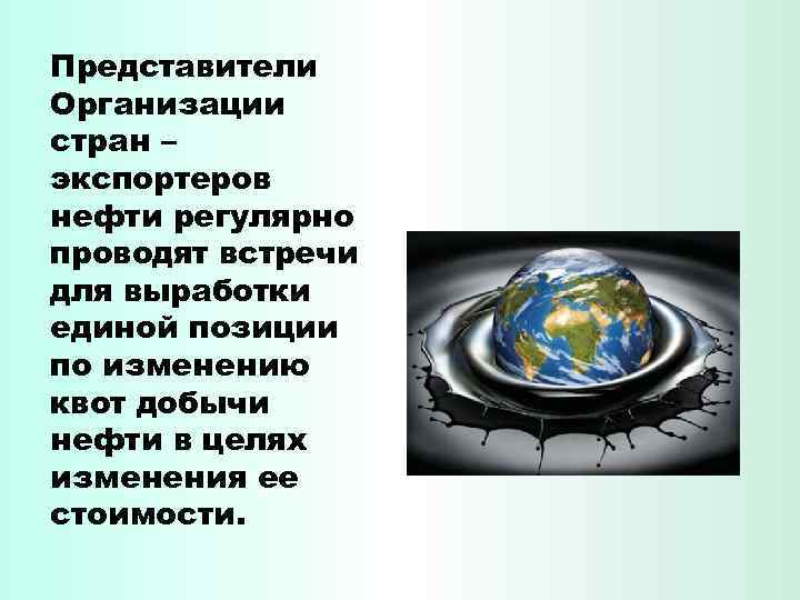 Представители Организации стран – экспортеров нефти регулярно проводят встречи для выработки единой позиции по