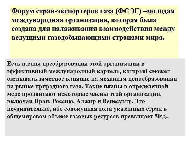 Форум стран-экспортеров газа (ФСЭГ) –молодая международная организация, которая была создана для налаживания взаимодействия между