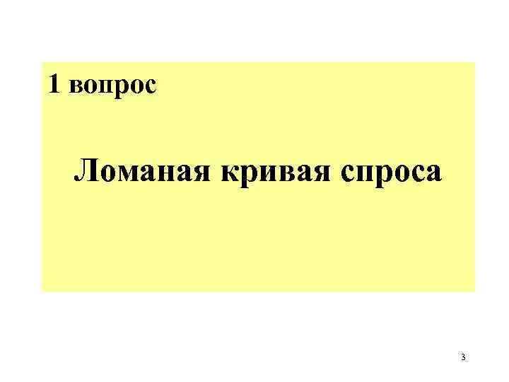 1 вопрос Ломаная кривая спроса 3 