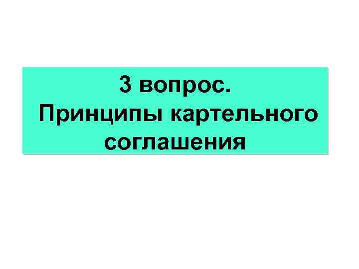 3 вопрос. Принципы картельного соглашения 