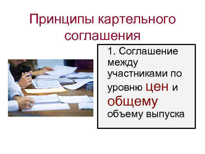 Принципы картельного соглашения 1. Соглашение между участниками по уровню цен и общему объему выпуска