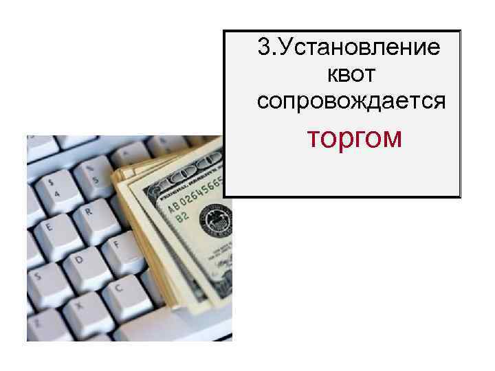 3. Установление квот сопровождается торгом 