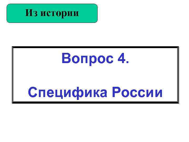 Из истории Вопрос 4. Специфика России 